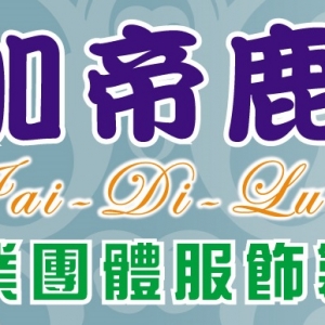 加帝鹿有限公司-undefined