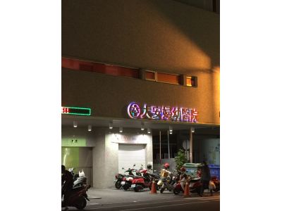 大安婦幼醫院-undefined