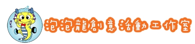 泡泡龍創意活動工作室-undefined