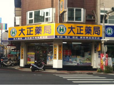 大正藥局-undefined