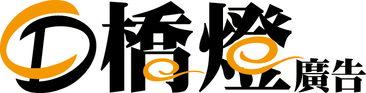 橋燈廣告工程有限公司-undefined