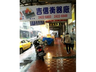吉信衡器廠-undefined
