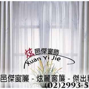 炫邑傑窗簾-undefined