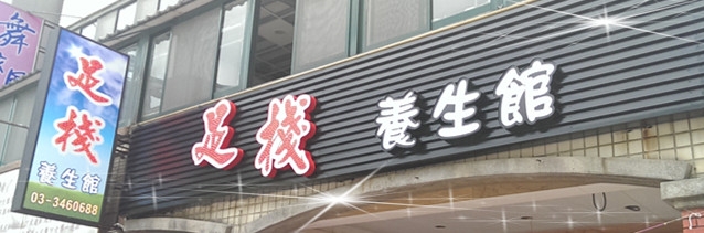 足棧養生館-undefined