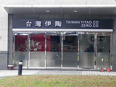 台灣伊陶有限公司-undefined