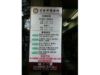 京禾中醫診所-undefined