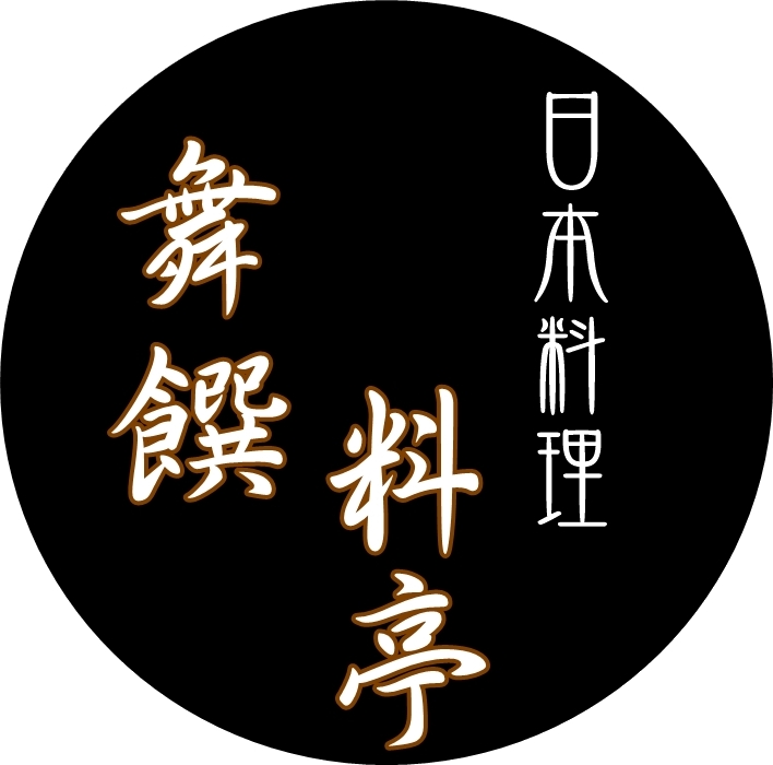 舞饌料亭日本料理【新竹無菜單料理】