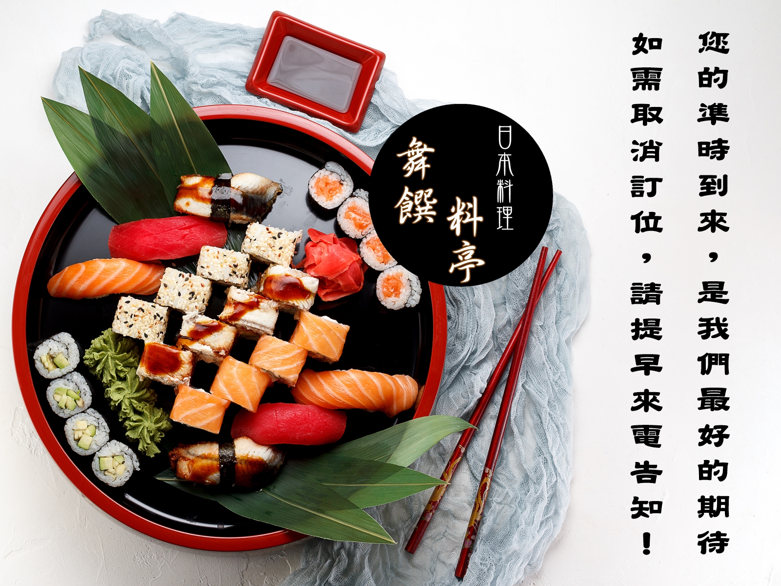 您的準時到來，是我們最好的期待，如需取消訂位，請來電 03-5233887 告知！