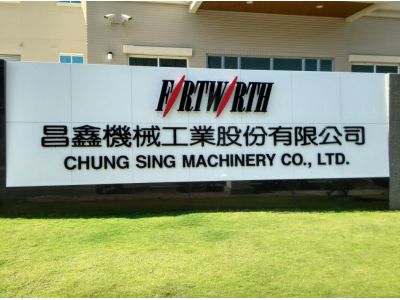 昌鑫機械工業股份有限公司-undefined