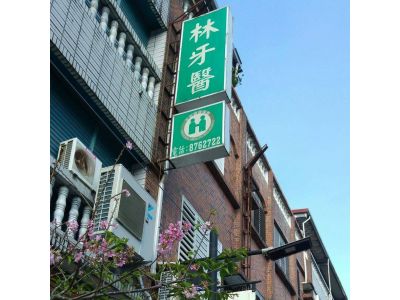 林牙醫診所-undefined