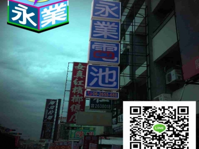 永業電池(安平店)-undefined