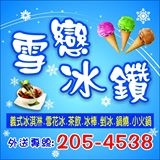 雪戀冰鑽冰品專賣店-undefined