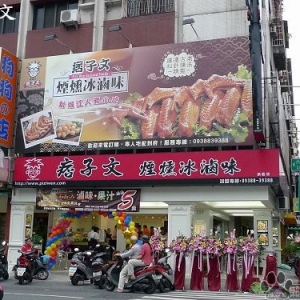 痞子文煙燻滷品工房(旗艦店)-undefined