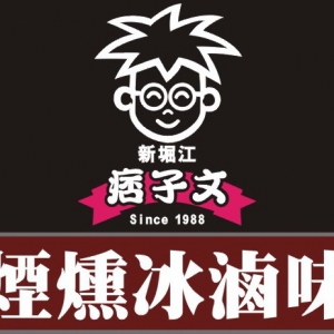 痞子文煙燻滷品工房(旗艦店)-undefined