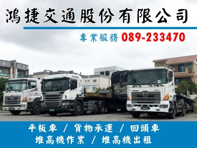 鴻捷交通股份有限公司-undefined
