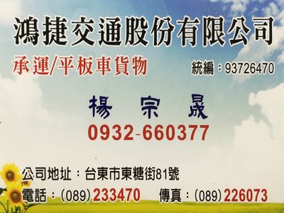 鴻捷交通股份有限公司-undefined