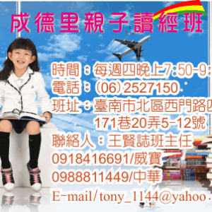 崇德光慧台南成德里兒童讀經班暨家長成長班（北區）-undefined