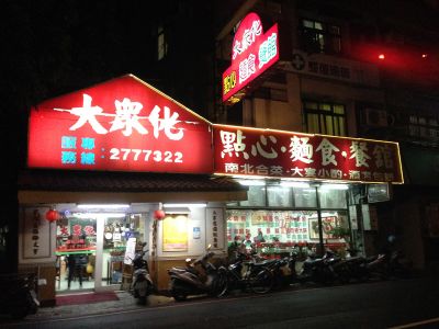 大眾化點心麵食餐館-undefined