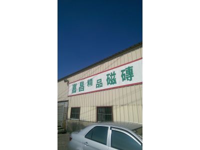 嘉昌精品磁磚建材-undefined