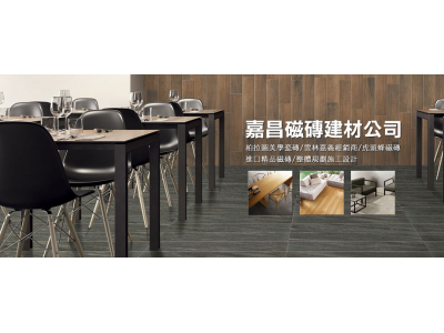 嘉昌精品磁磚建材-undefined