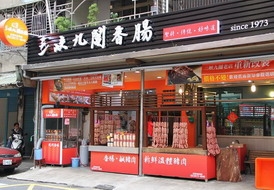 三峽九鬮香腸-undefined