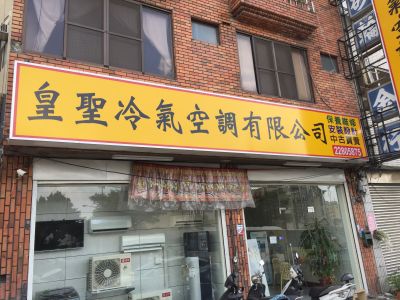 皇聖冷氣空調有限公司-undefined