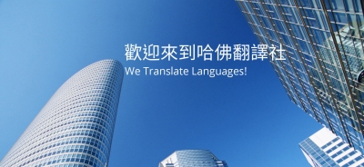 哈佛翻譯有限公司-undefined