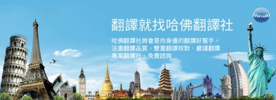 哈佛翻譯有限公司-undefined