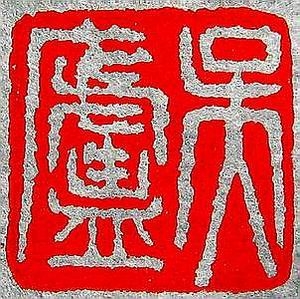 吳蘆篆刻工作室-undefined