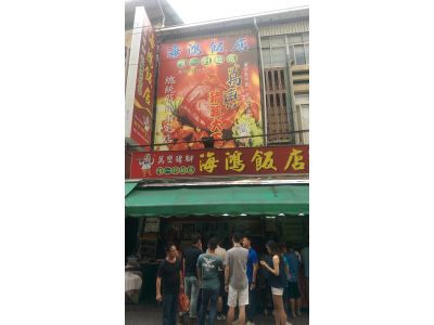海鴻飯店有限公司-undefined