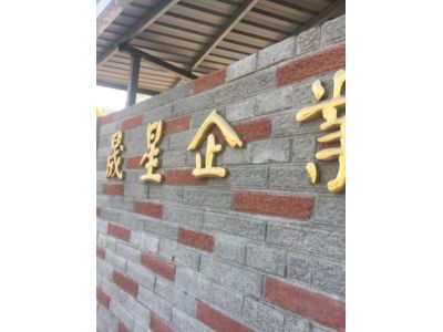 萇興企業有限公司-undefined