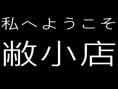 敝小店居家生活館-undefined