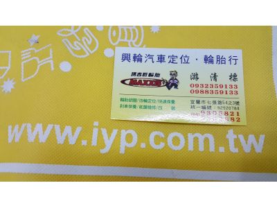 興輪汽車輪胎行-undefined