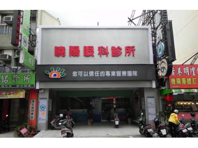 曉陽眼科診所-undefined