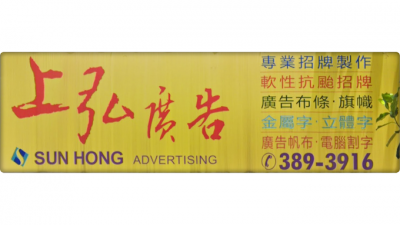 上弘廣告有限公司-undefined