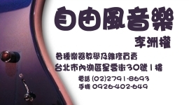 自由風音樂 教授樂器 樂器買賣-undefined