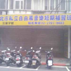 自由風音樂 教授樂器 樂器買賣-undefined