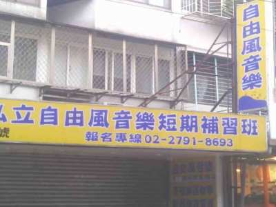 自由風音樂 教授樂器 樂器買賣-undefined