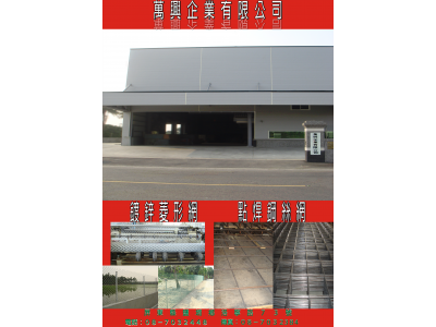 萬興企業有限公司-undefined