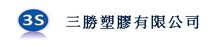 三勝塑膠有限公司-undefined