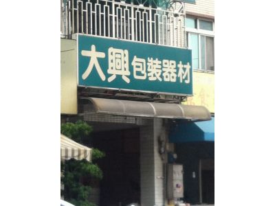 大興包裝材料行-undefined