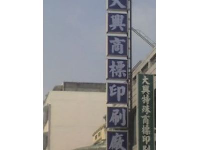大興商標行-undefined