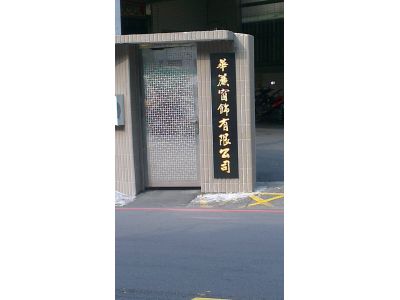 華簾窗飾有限公司-undefined