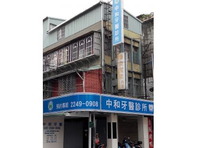 中和牙醫診所-undefined