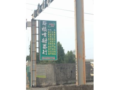 聯福噴射器行-undefined