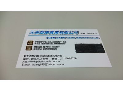 元俍塑膠實業有限公司-undefined