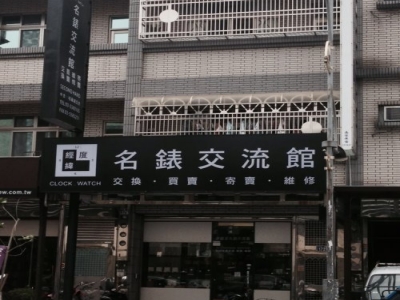 經緯度名錶交流館-undefined