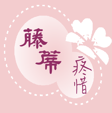 藤蓆疼惜-undefined