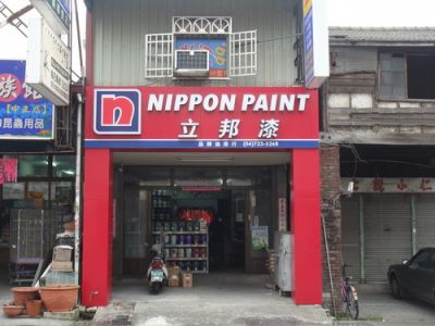 永記油漆原料行-undefined