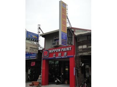 永記油漆原料行-undefined